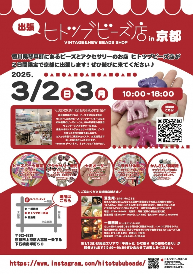 出張ヒトツブビーズ店in京都